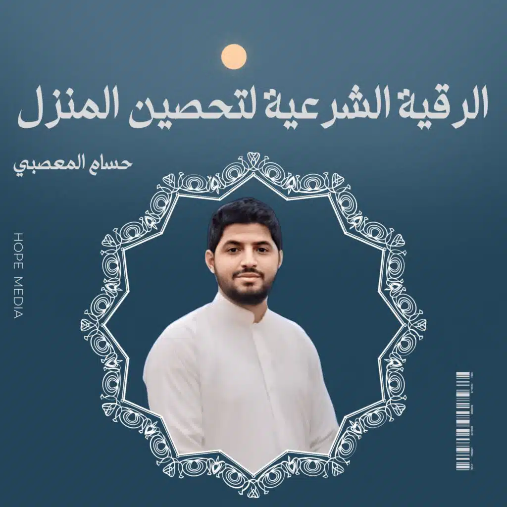 الرقية الشرعية لتحصين المنزل