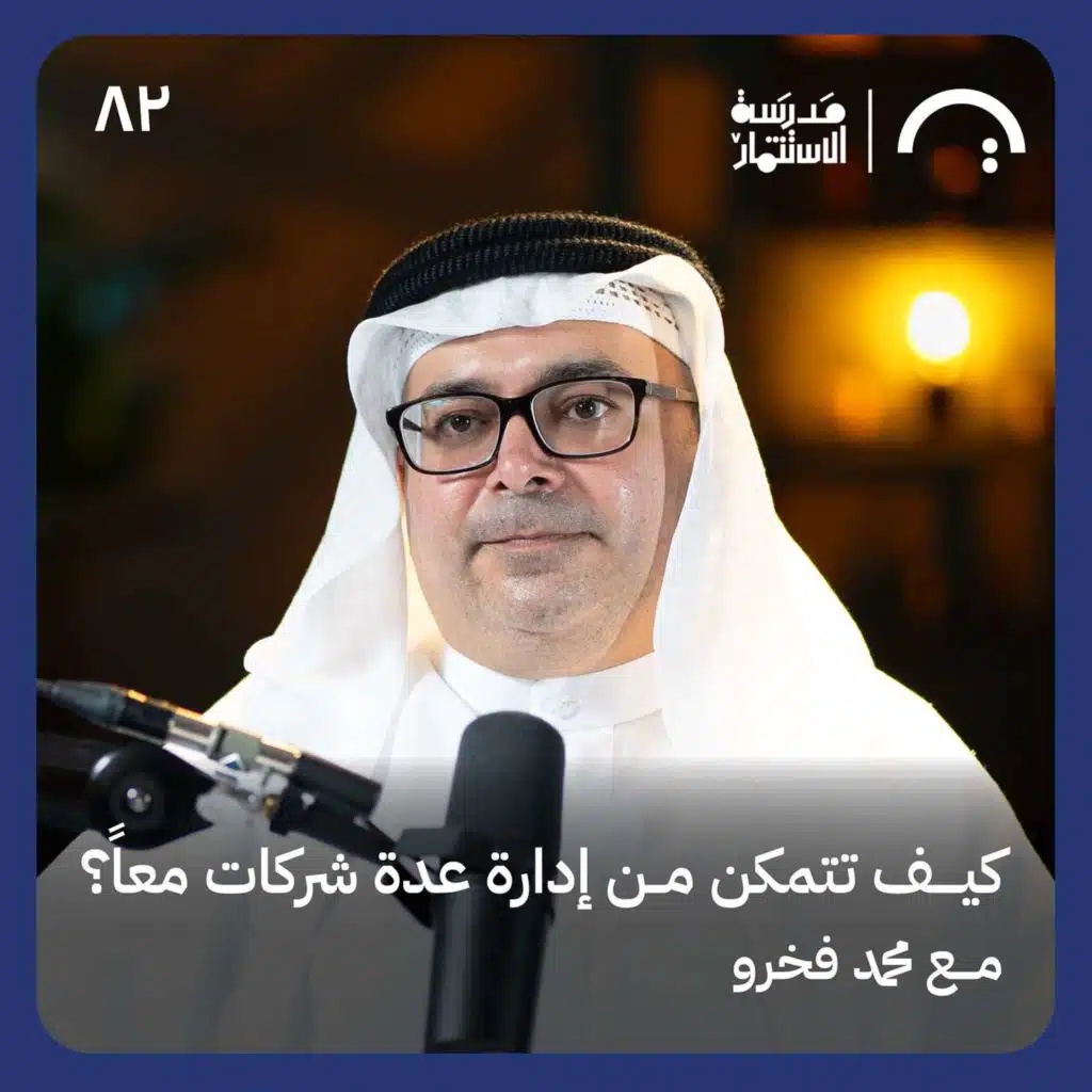 تاريخ عائلة فخرو الممتد لأكثر من 140 سنة في التجارة مع محمد فخرو في  مدرسة الاستثمار