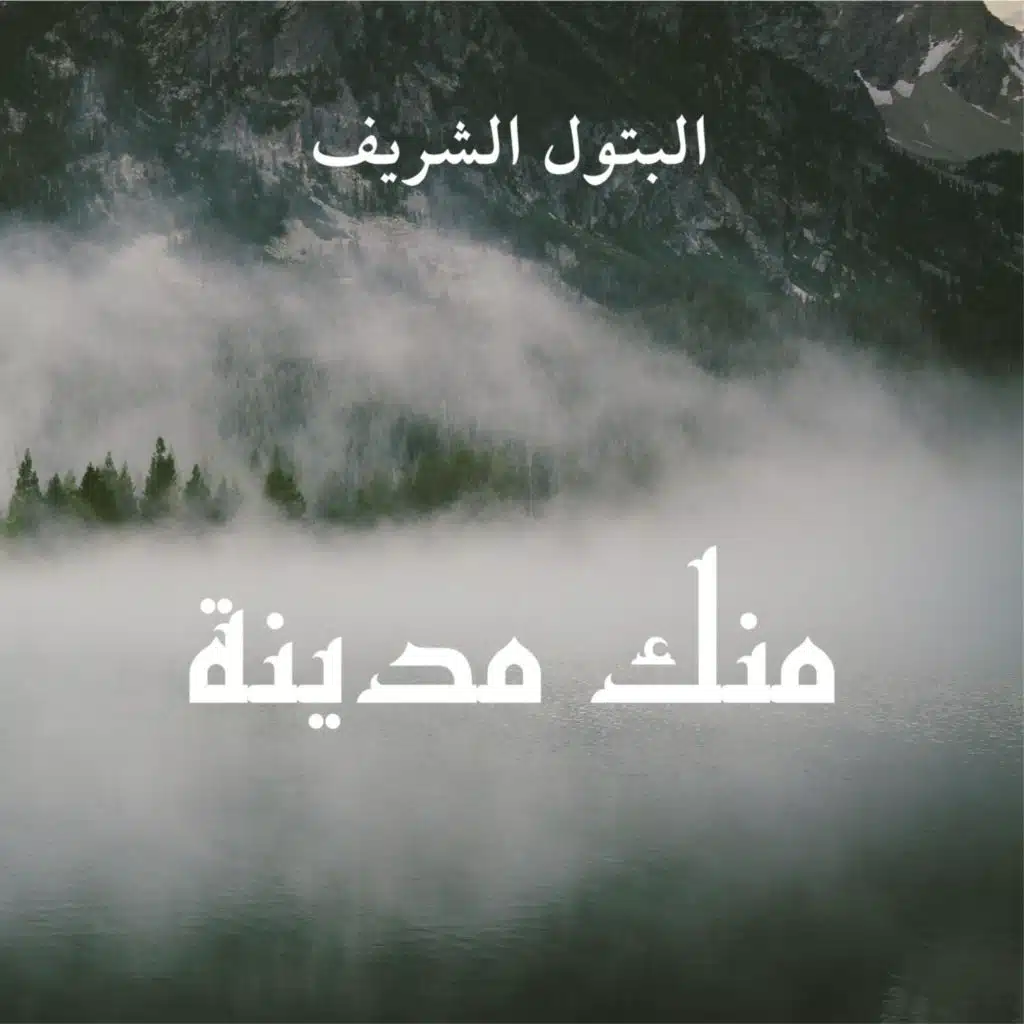 منك مدينة - البتول الشريف