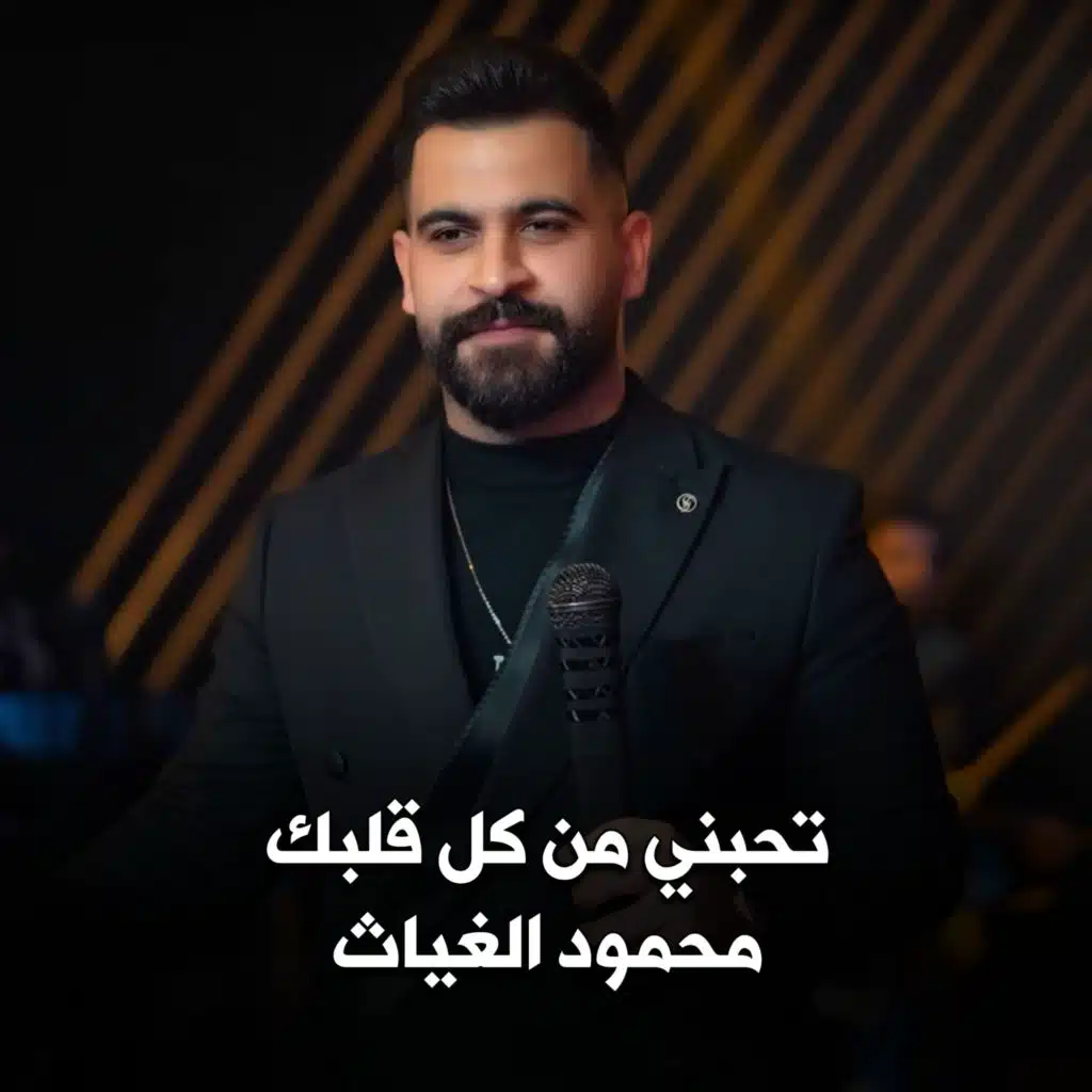 تحبني من كل قلبك
