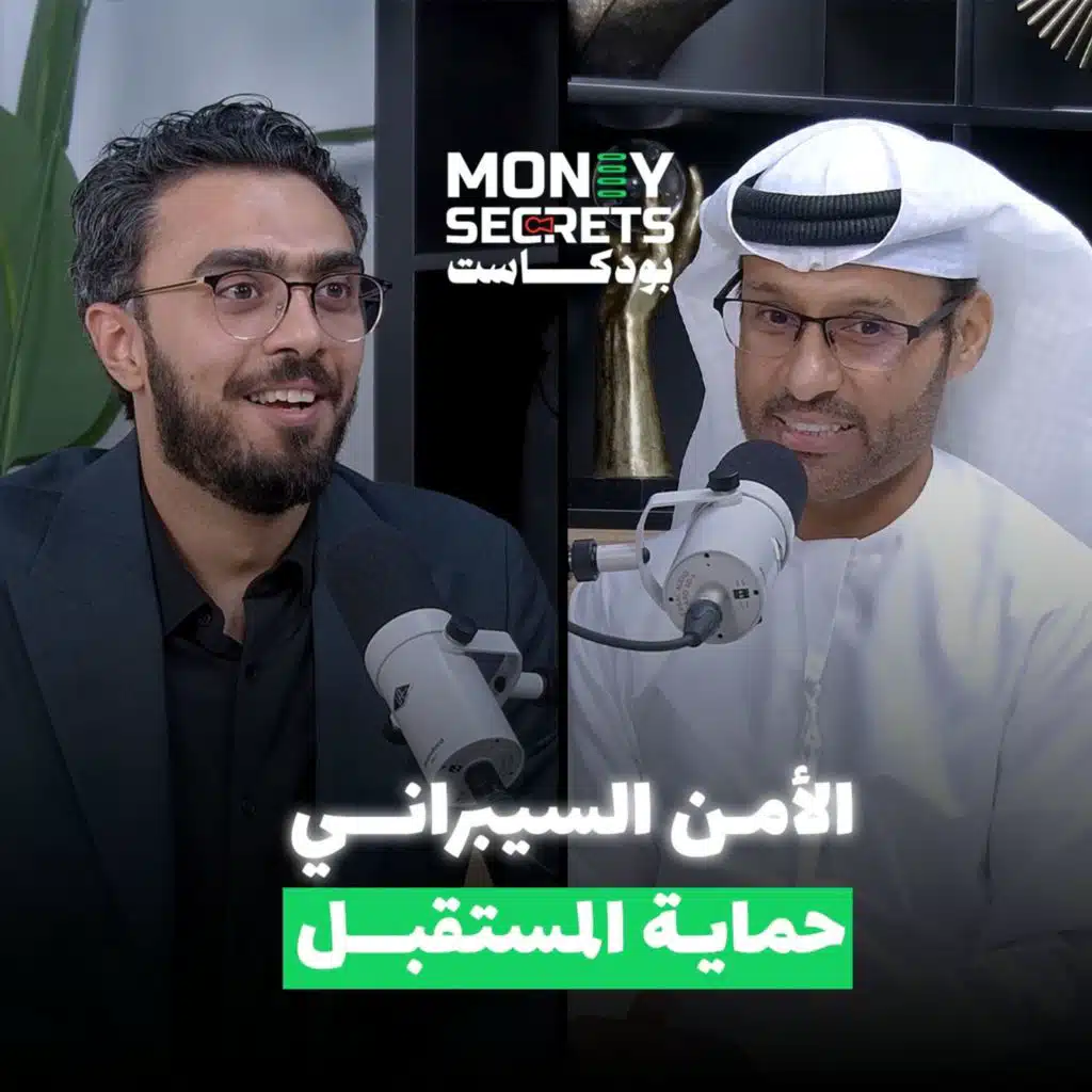 كيف تحمي بيانات وحساباتك البنكية من الاختراق د. محمد الكويتي | money&nbsp;secrets&nbsp;بودكاست