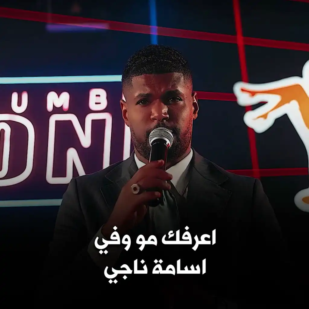 اسامة ناجي