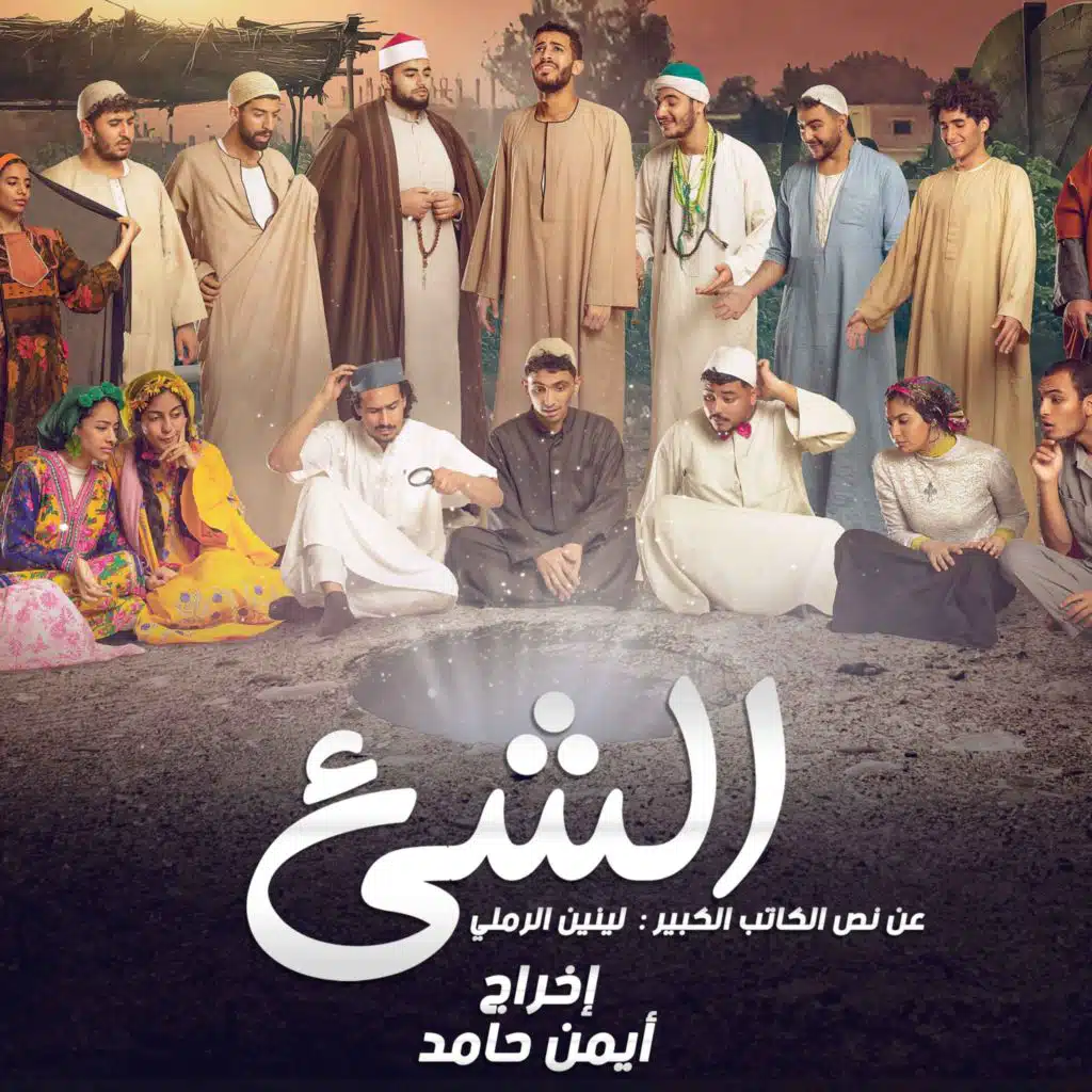 أغاني مسرحية "الشئ"