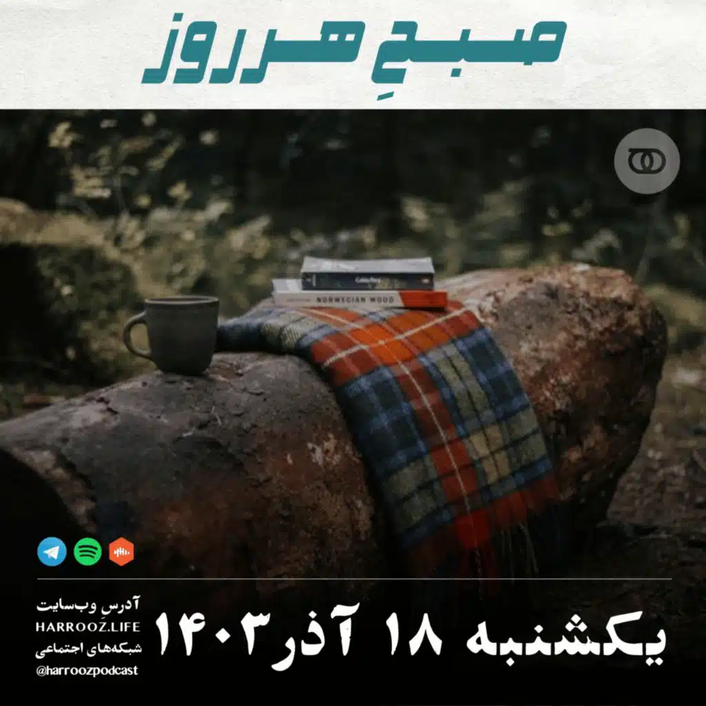 صبحِ هرروز - یکشنبه 18  آذر 1403