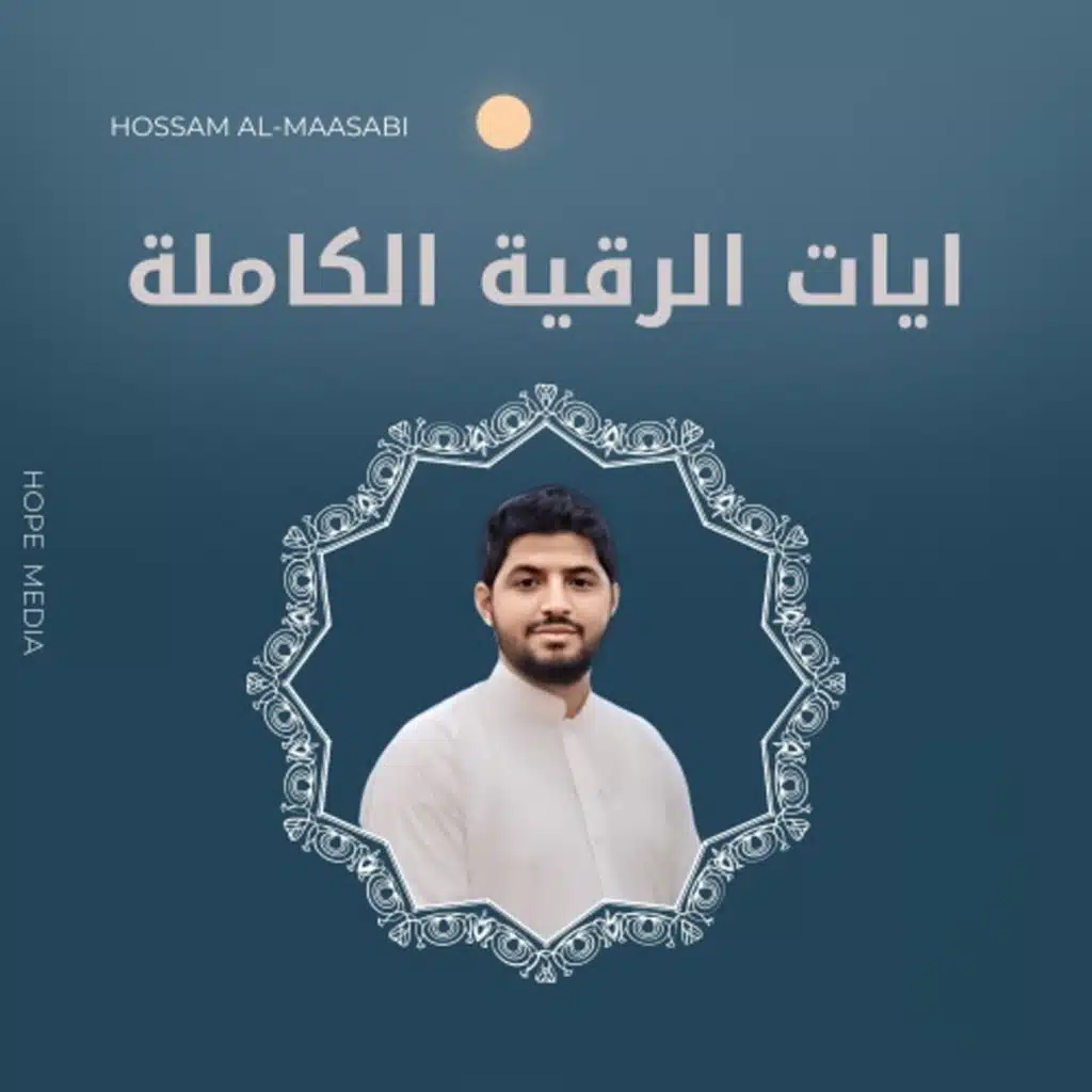 ايات الرقية الكاملة