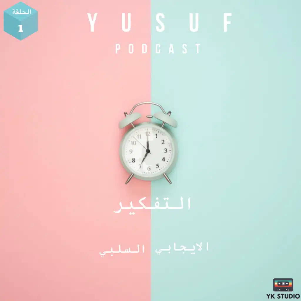 التفكير؟ الإيجابي والسلبي 