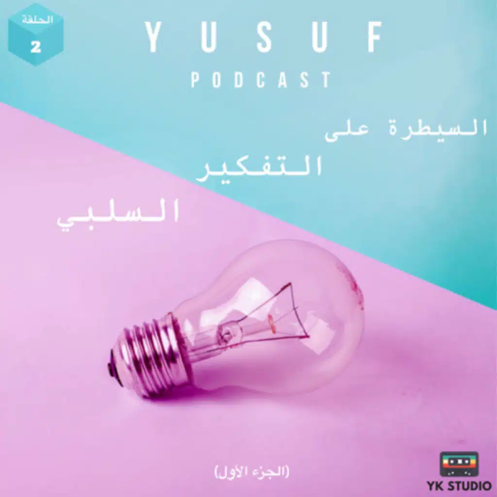 السيطرة على التفكير السلبي (١)