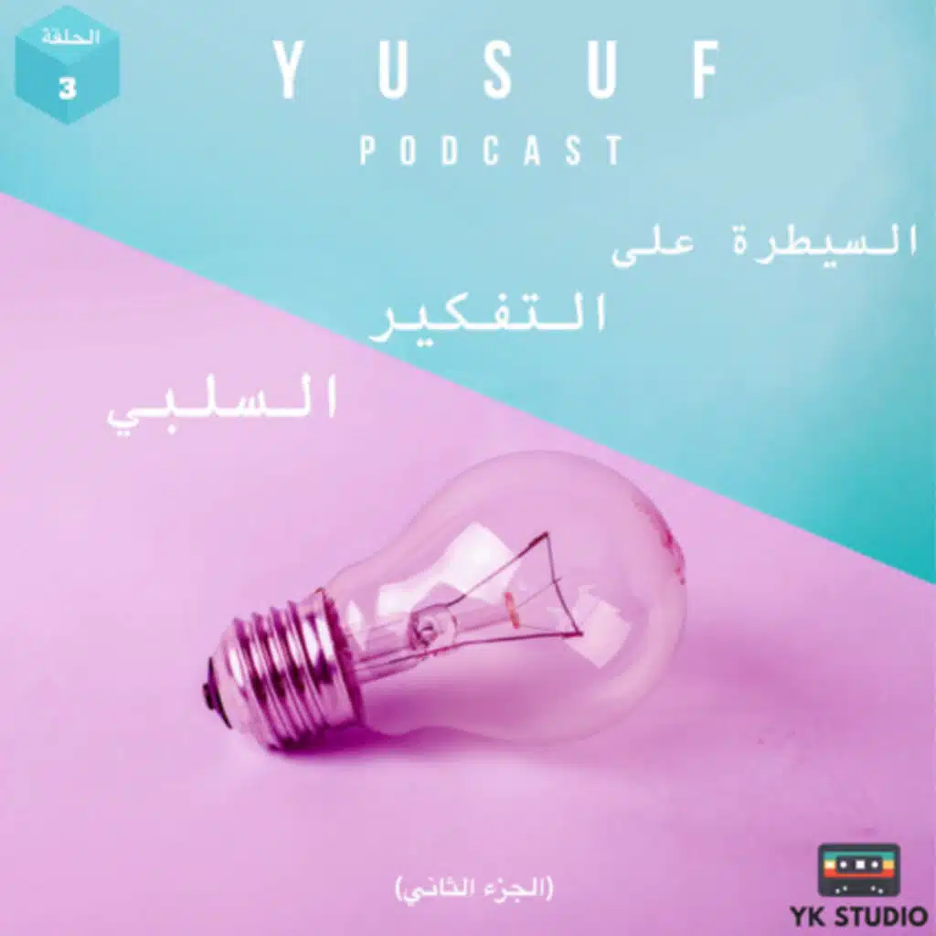 السيطرة على التفكير السلبي (٢) 