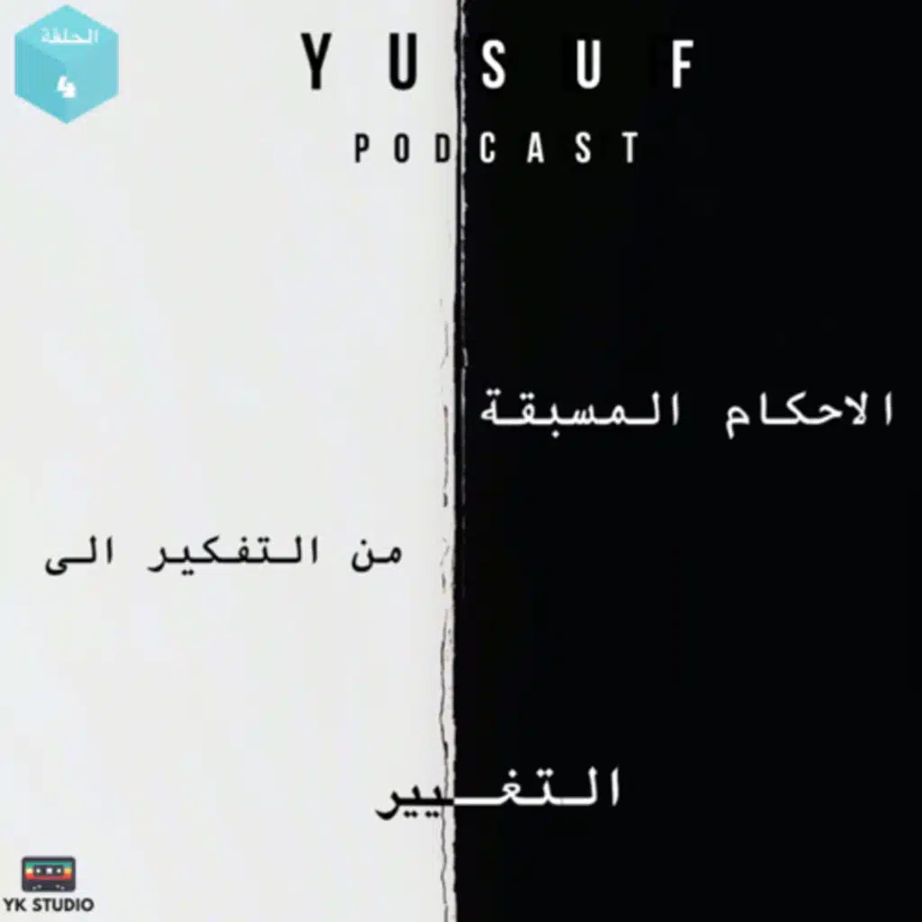 الاحكام المسبقة … من التفكير الى التغيير !