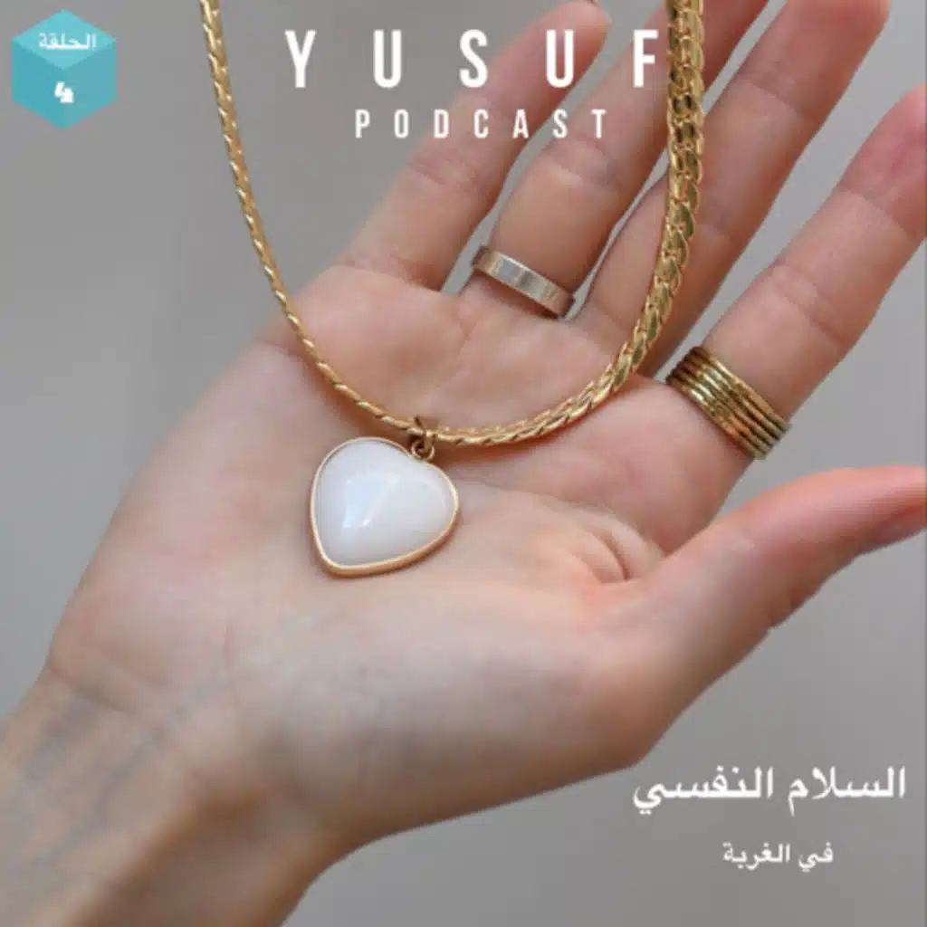 السلام النفسي في الغربة