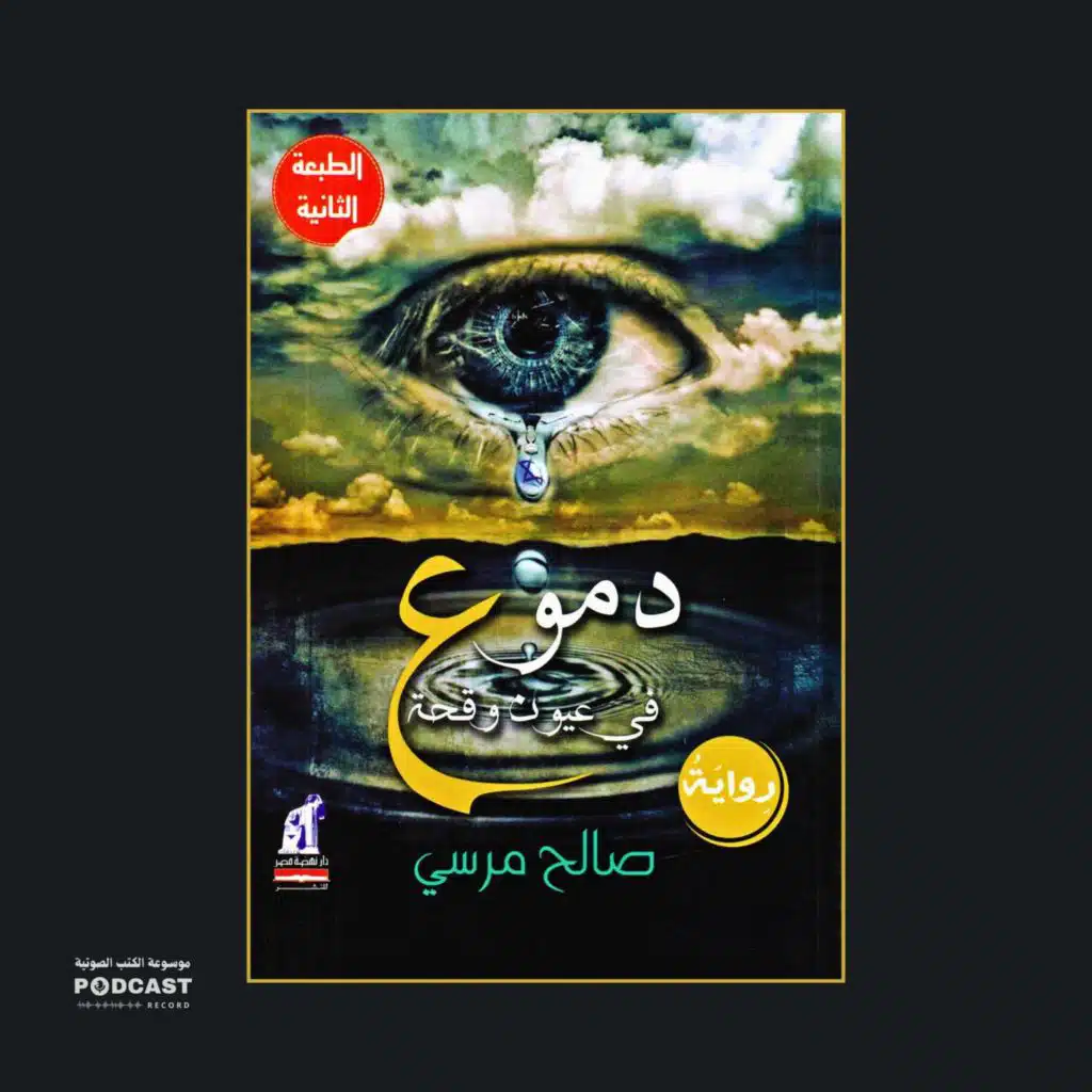 رواية دموع فى عيون وقحة (1-2) | صالح مرسي
