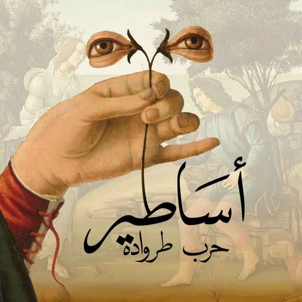 الحلقة 54: حرب طروادة: غرام و انتقام