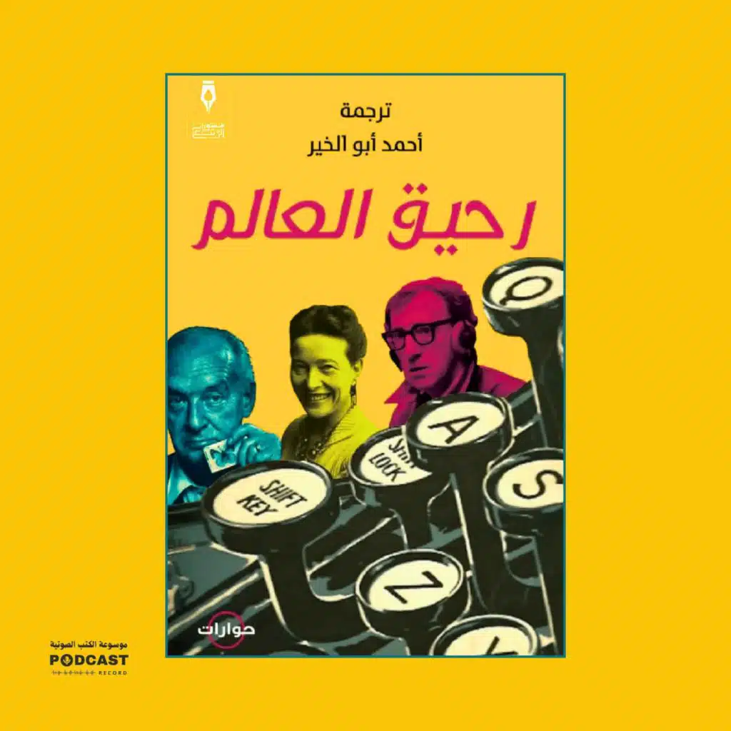 كتاب رحيق العالم | أحمد أبو الخير