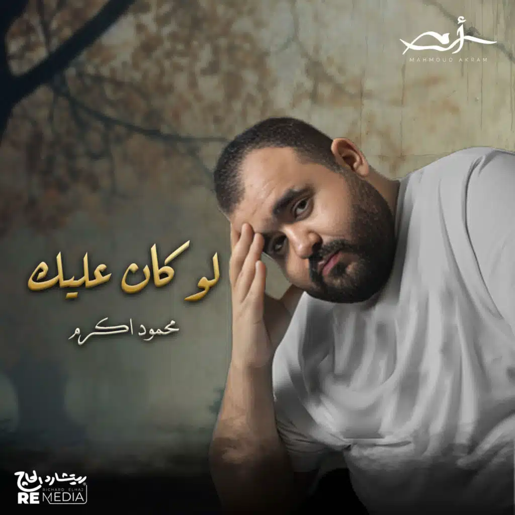 لو كان عليك (feat. Kimz)