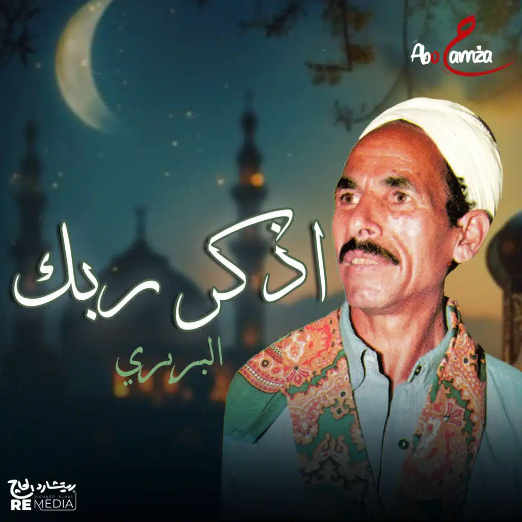 اذكر ربك