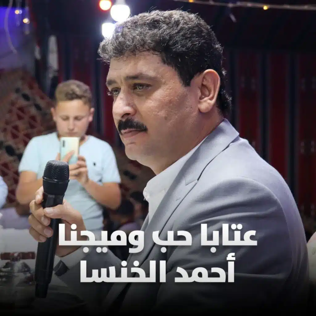 عتابا حب وميجنا حفلة حسيا