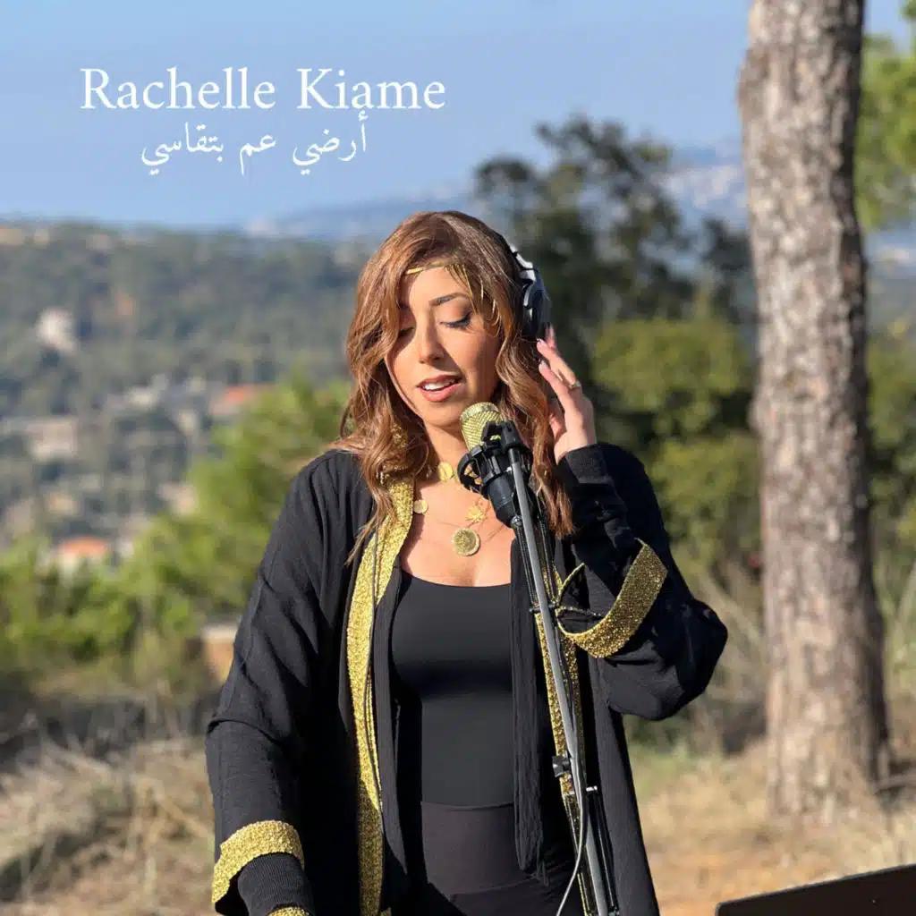 أرضي عم بتقاسي