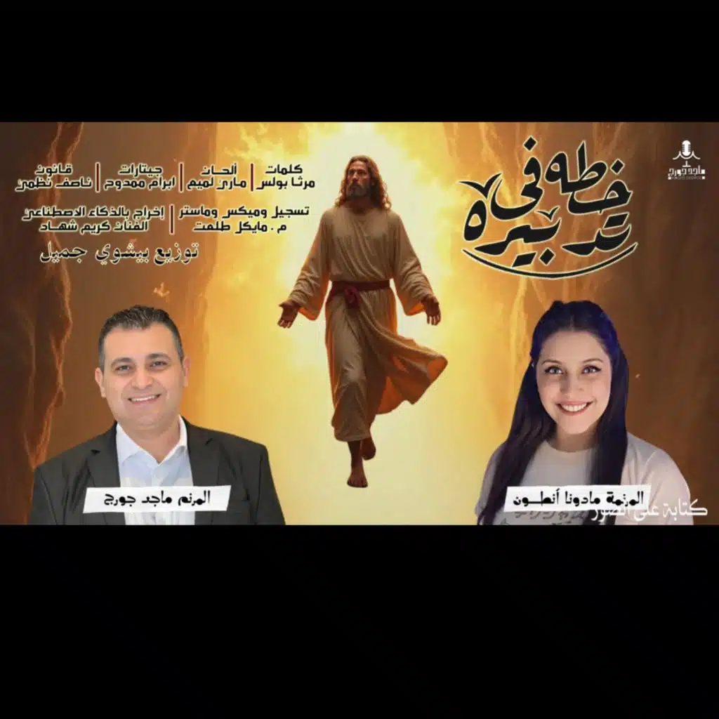 ترنيمه خطه في تدبيره | ترانيم ماجد جورج & مادونا انطون