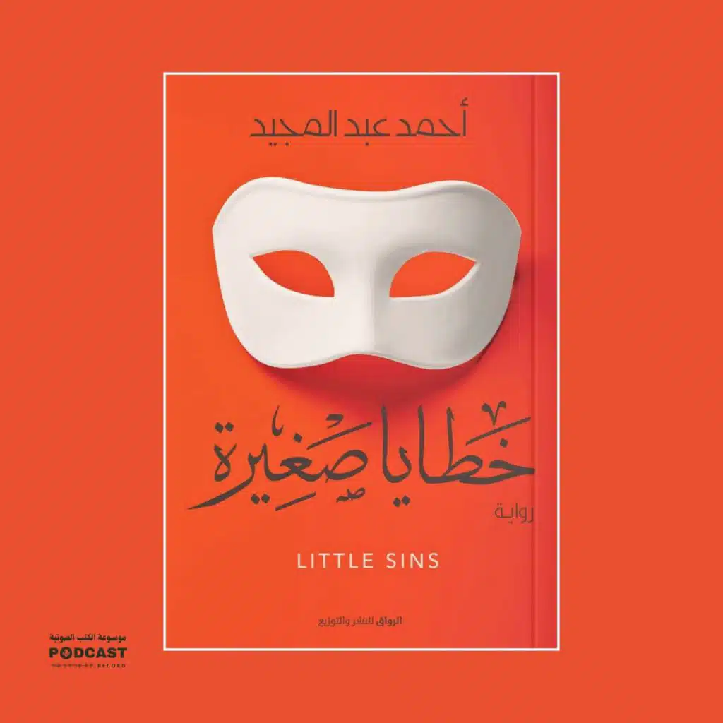 رواية خطايا صغيرة | أحمد عبدالمجيد