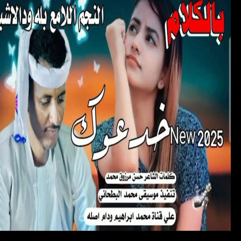 بله ودالاشبه