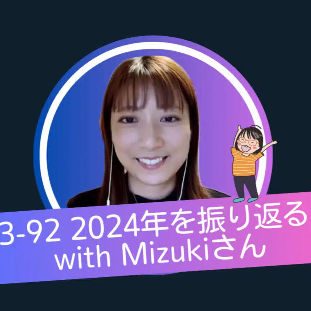 Season 3-92 2024年を振り返る with Mizukiさん