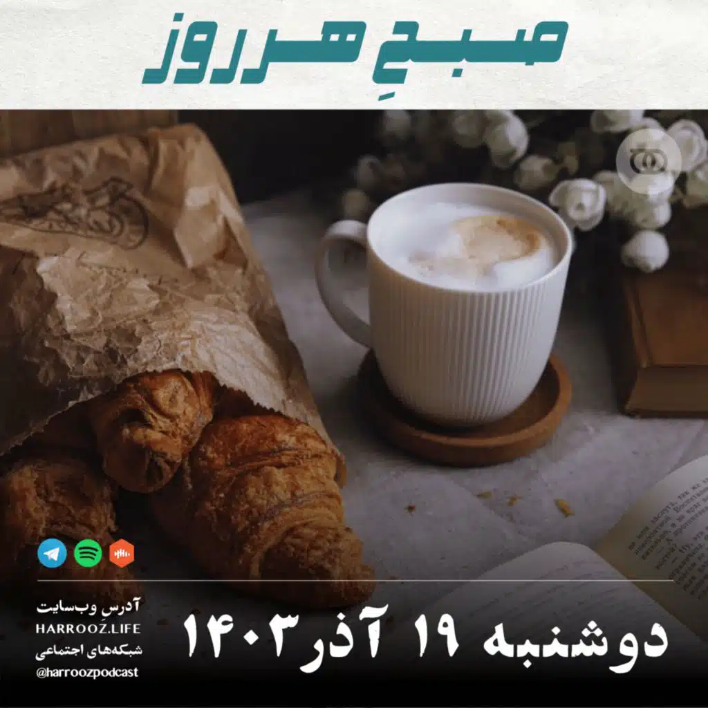 صبحِ هرروز - دوشنبه 19 آذر 1403