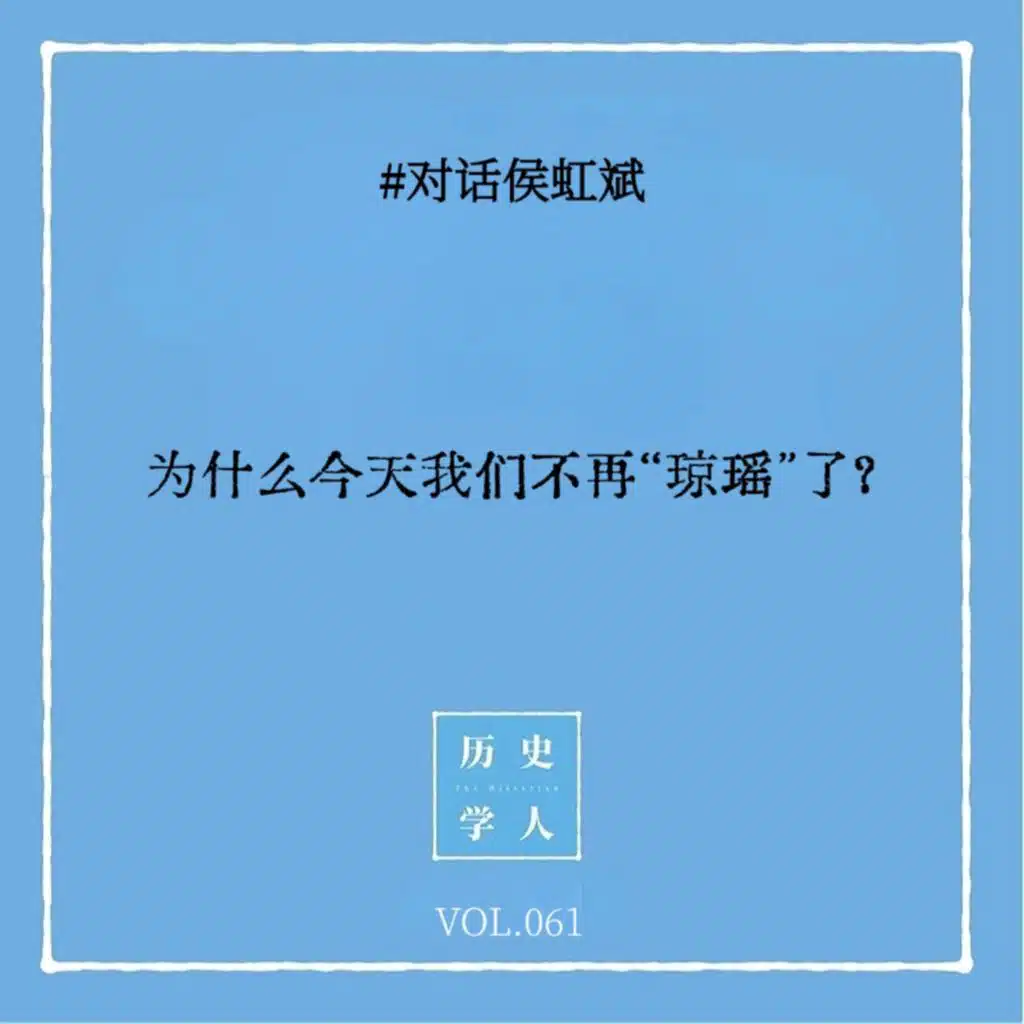 Vol.61 #对话侯虹斌：为什么今天我们不再“琼瑶”了？