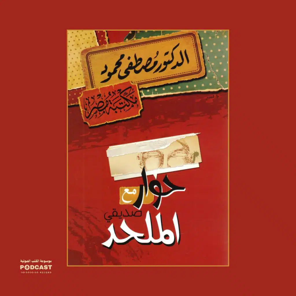 مقال لماذا لا يكون القرآن من تأليف محمد؟ | مصطفى محمود