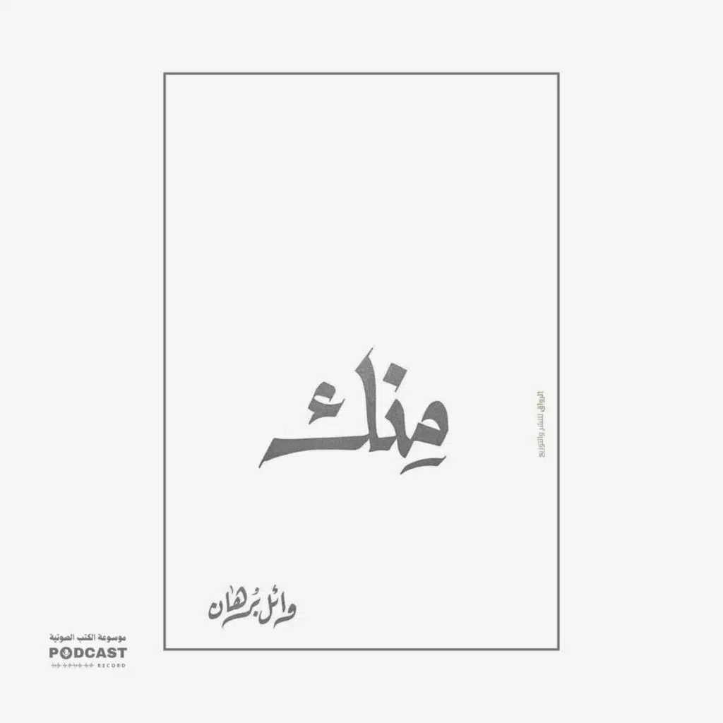 كتاب منك (2-2) | وائل برهان