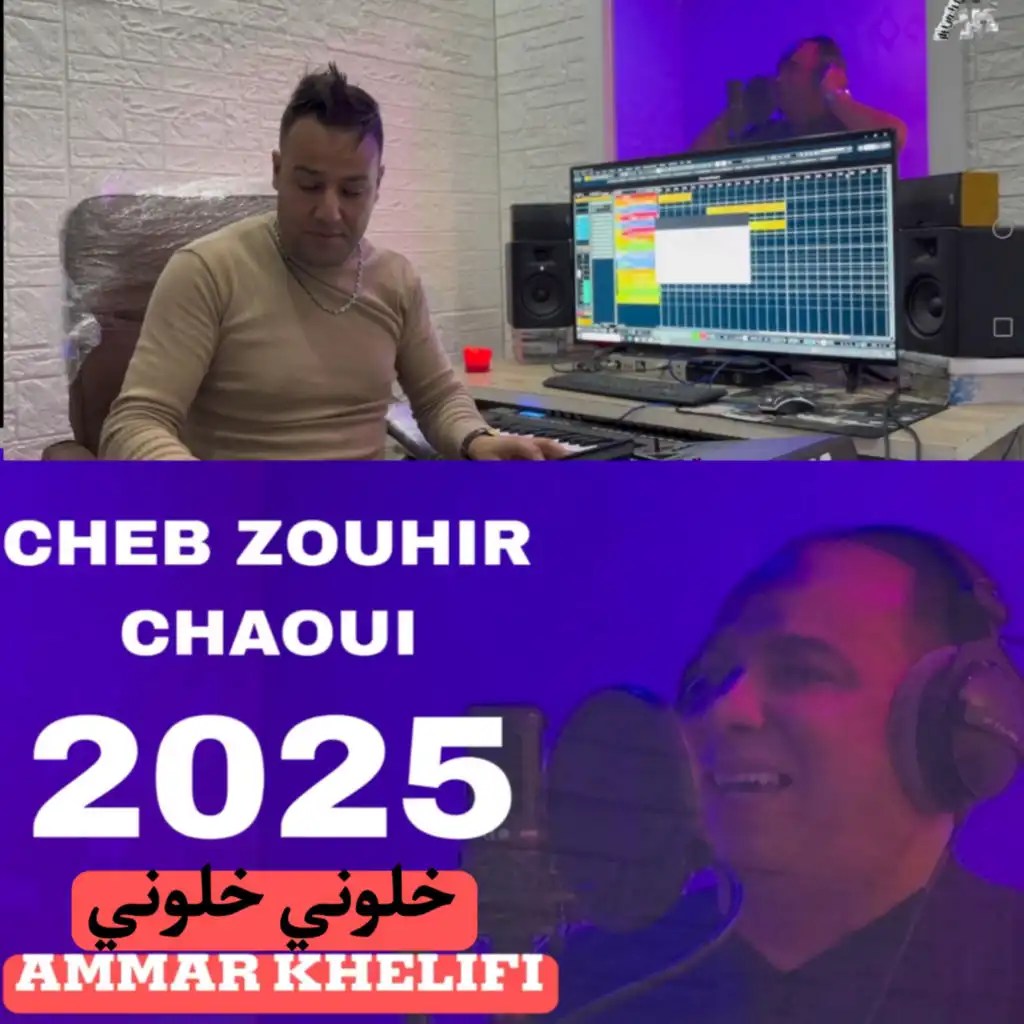 خلوني خلوني (feat. Ammar Khelifi)