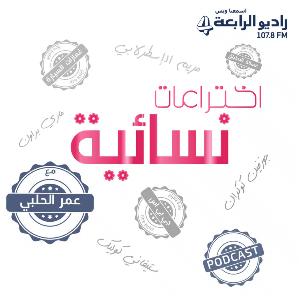 اختراعات نسائية - ستيفاني كولك - مخترعة الياف الكيفلار والسترات الواقية من الرصاص