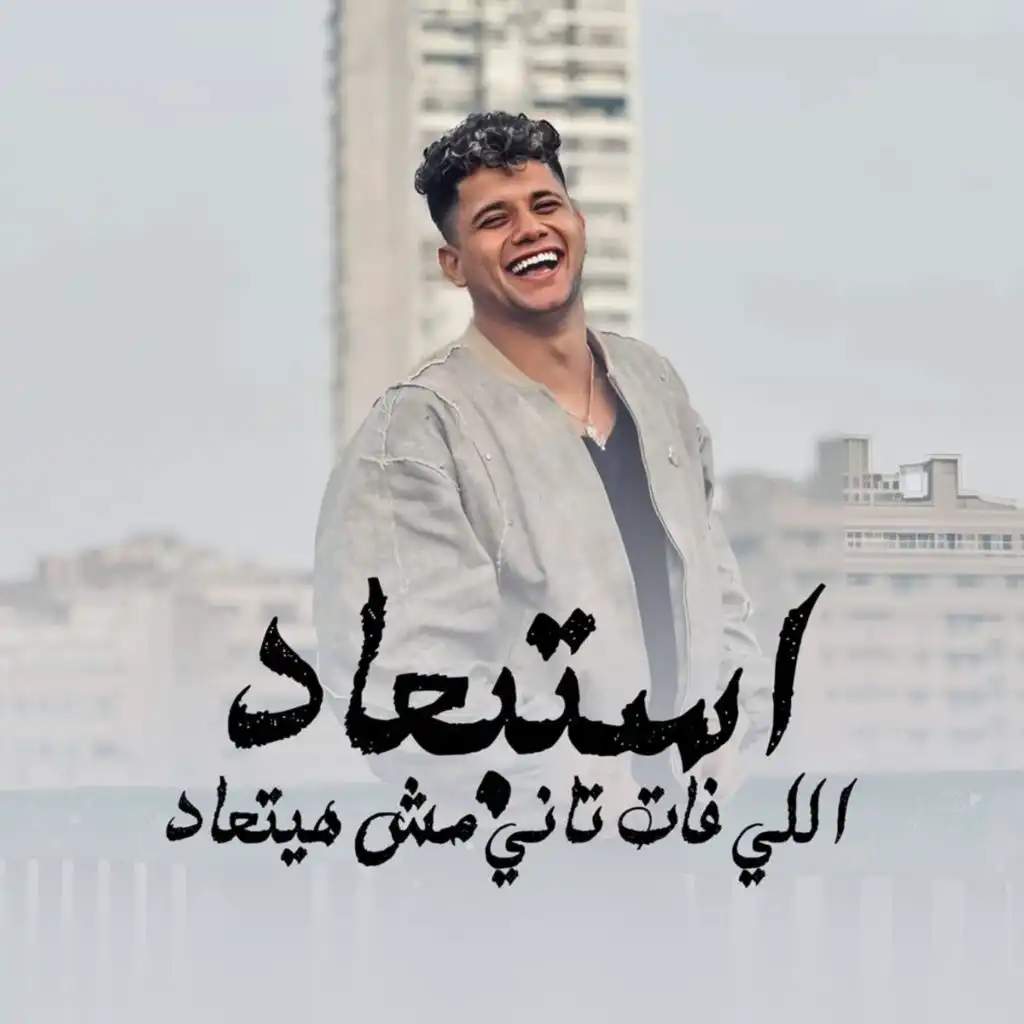 استبعاد اللي فات تاني مش هيتعاد