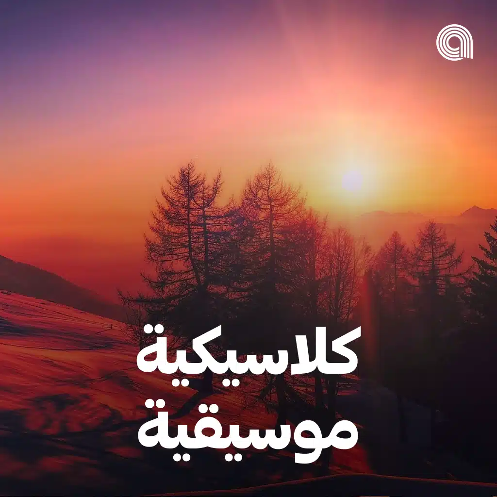 كلاسيكية موسيقية