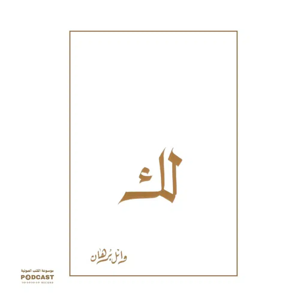 كتاب لك (3-3) | وائل برهان