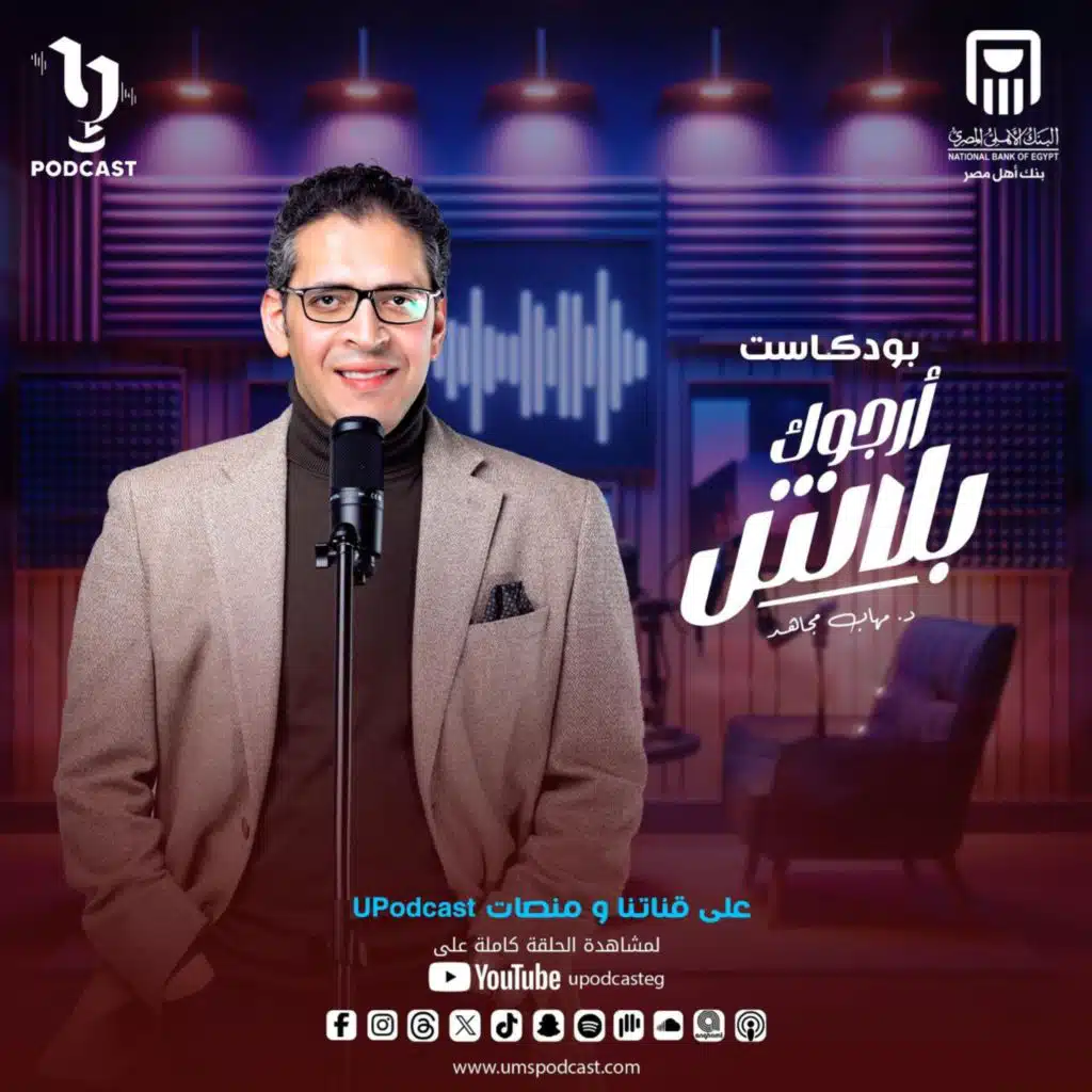 إزاي تختار شريك حياتك؟..الحلقة الأولى من بودكاست #أرجوك_بلاش