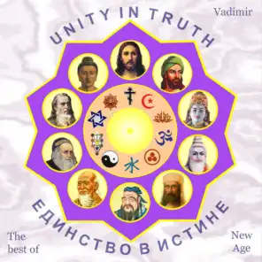 Единство в истине