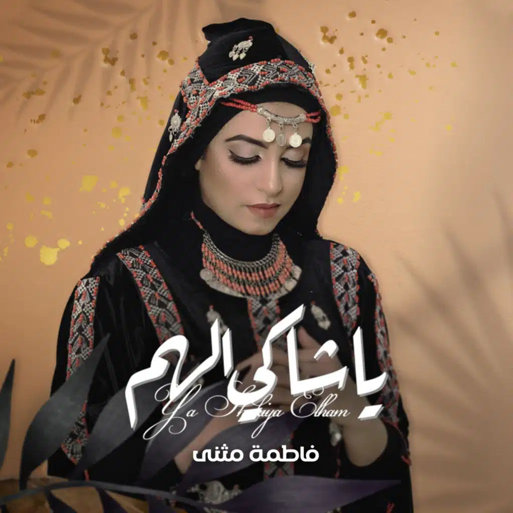 يا شاكي الهم