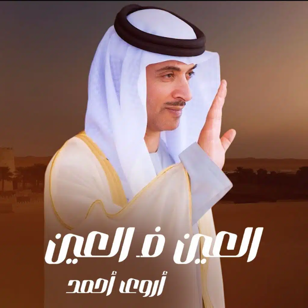 العين فالعين