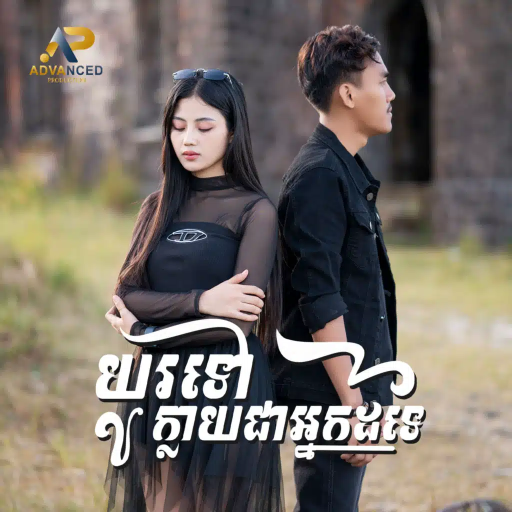 យូរទៅក្លាយជាអ្នកដទៃ