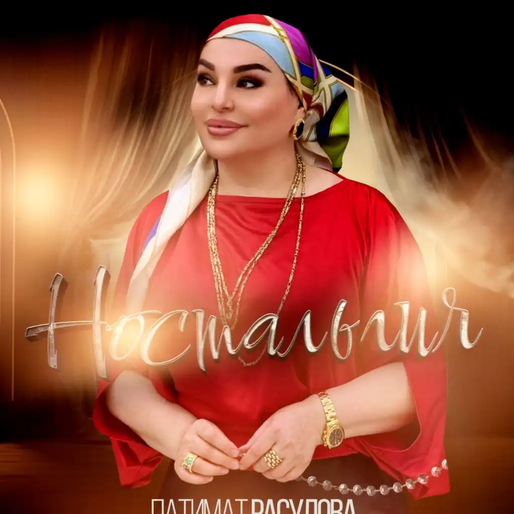 Ностальгия