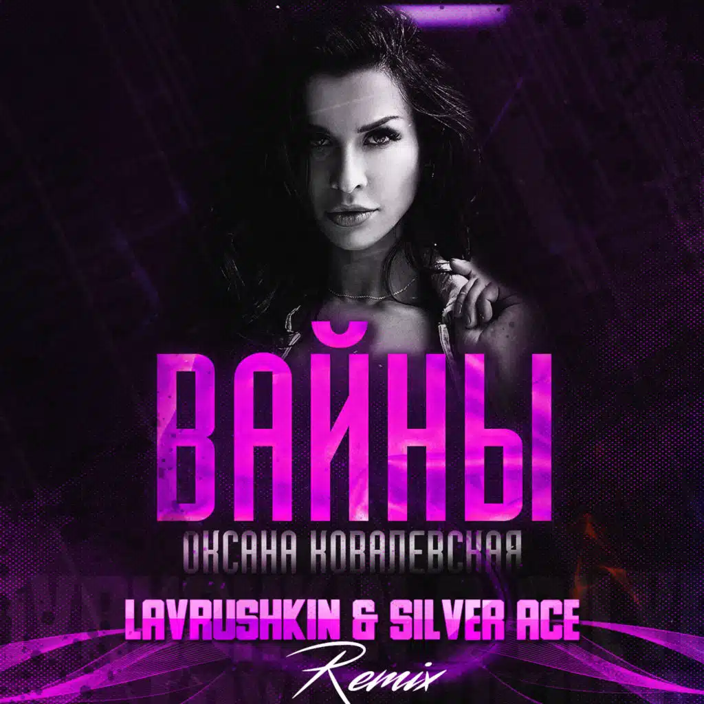 Вайны (Lavrushkin & Silver Ace Remix)