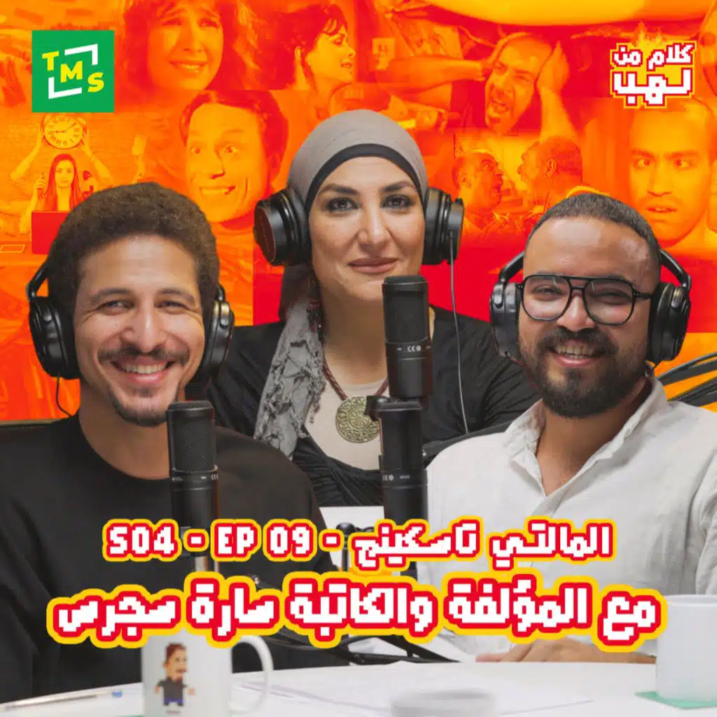 Kalam mn Lahb | S4 | Episode 9 (The writer and author Sarah Hagras)