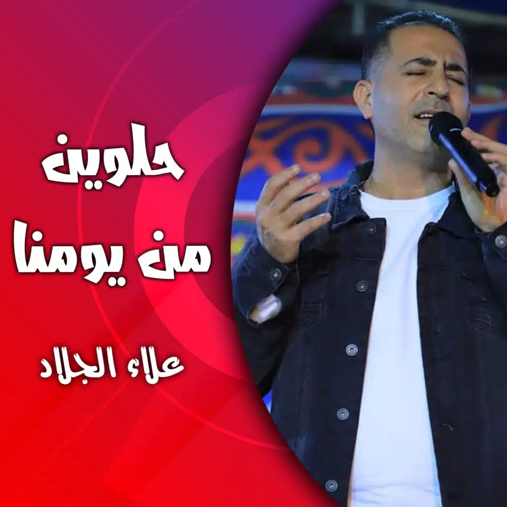 حلوين من يومنا