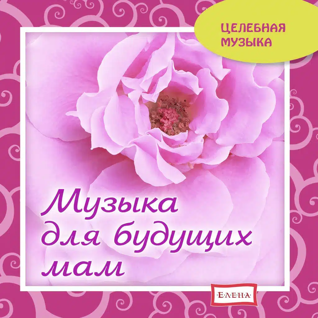 Музыка для релаксации: Музыка для будущих мам