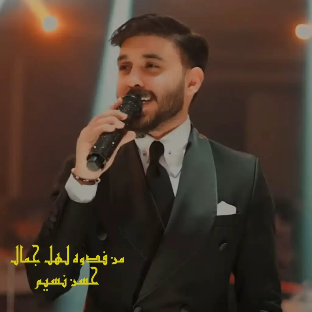 من فدوة لهل جمال