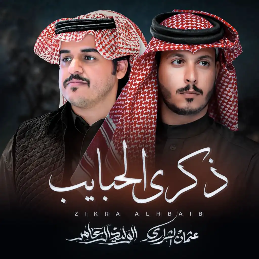 ذكرى الحبايب (مع الوليد ال عامر)