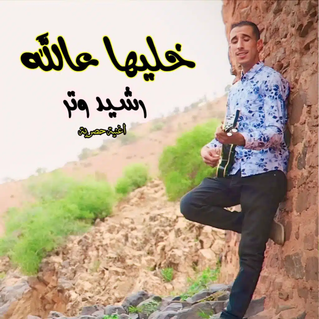 خليها عالله