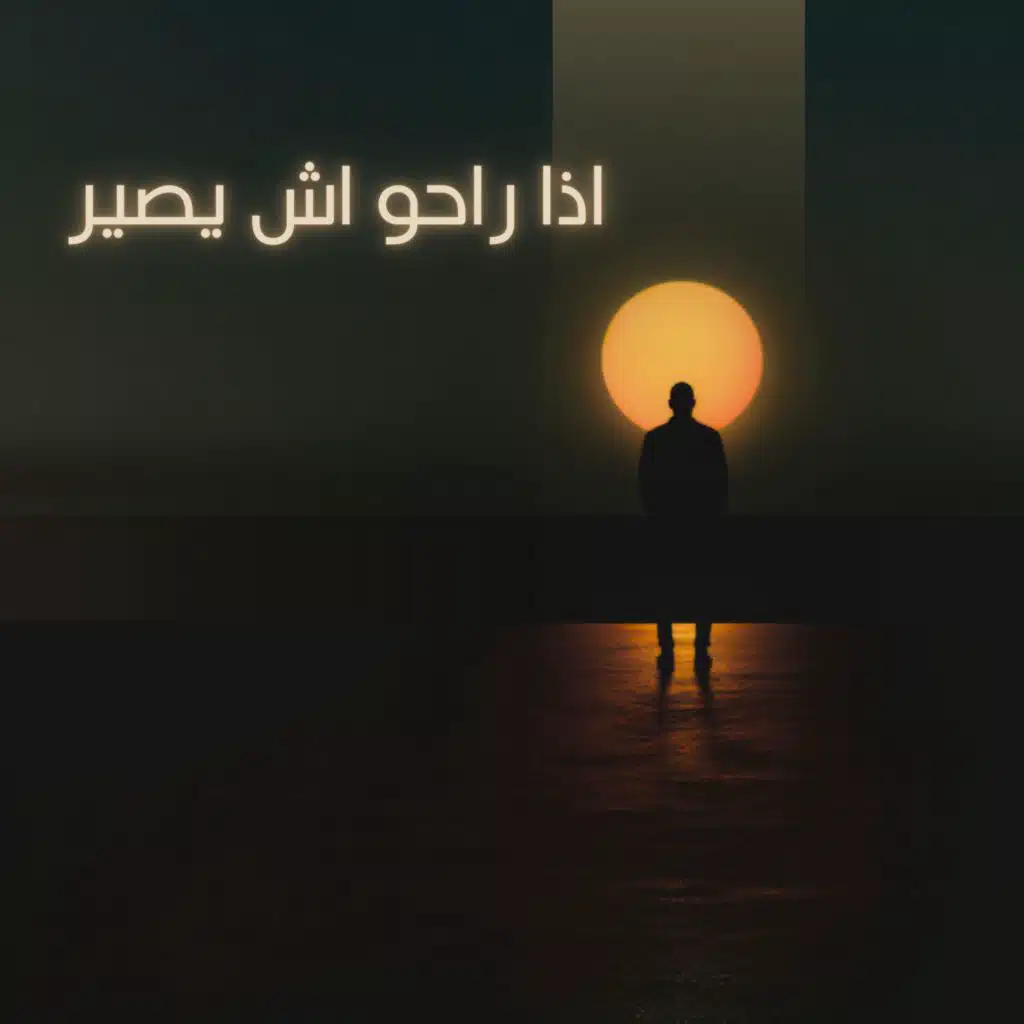 اذا راحو اش يصير