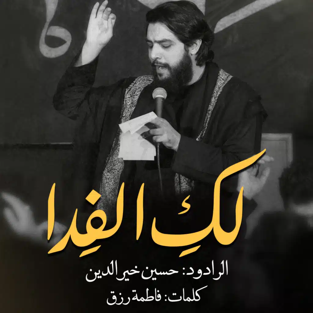 لك الفدا (feat. حسين خير الدين)