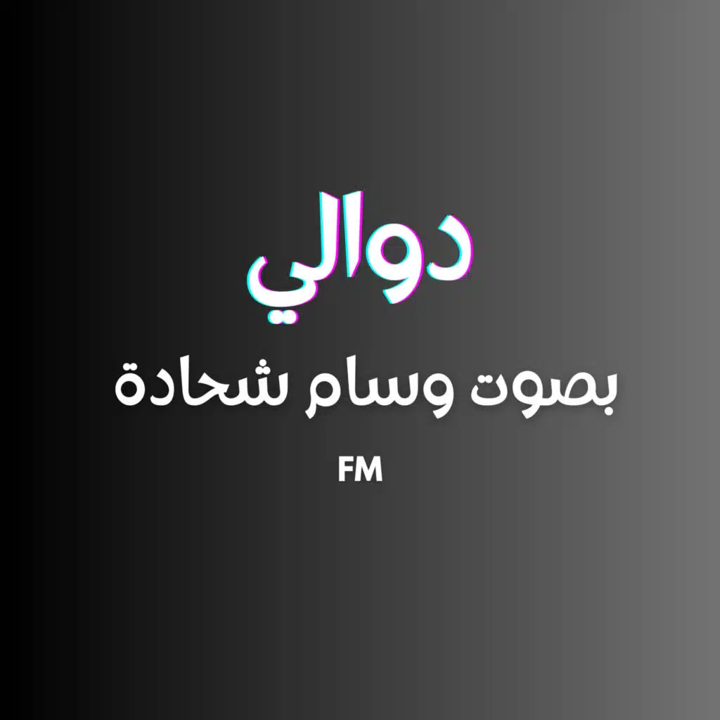 دوالي-بصوت وسام شحادة